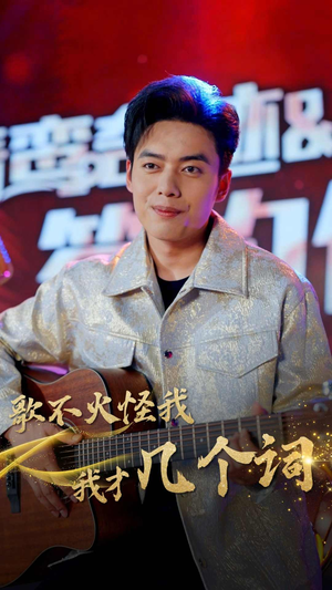 歌不火怪我我才几个词（80集）火热短剧抢先看