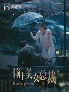 赖上美女总裁（90集）网上可以看吗