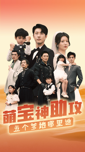 萌宝神助攻，五个爹地哪里逃（77集）热播短剧追不停