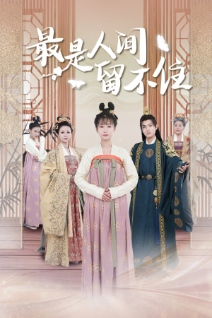 鬓从今夜白（71集）免费版