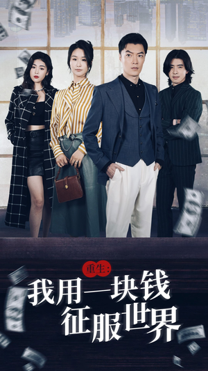 重生：我用一块钱征服世界（97集）一口气看完