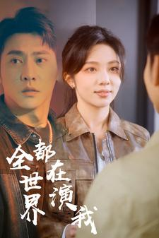 全世界都在演我（71集）精彩不断免费看