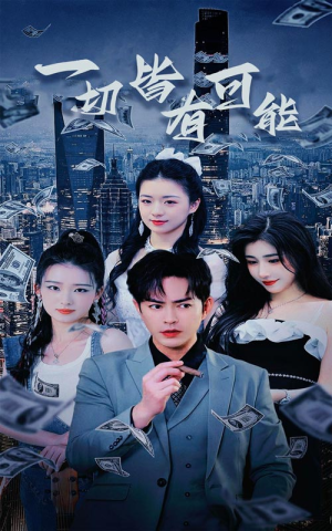 我真不是大少（60集）精彩片段
