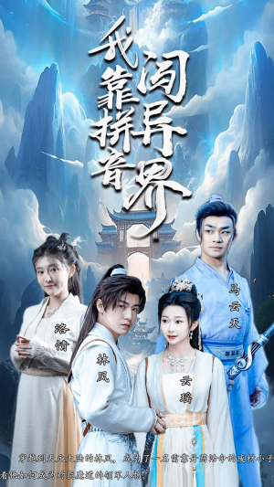 我靠拼音闯异界（96集）简直不要太好看