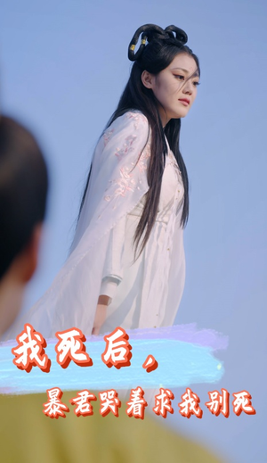 我死后，暴君哭着求我别死（79集）80到100集