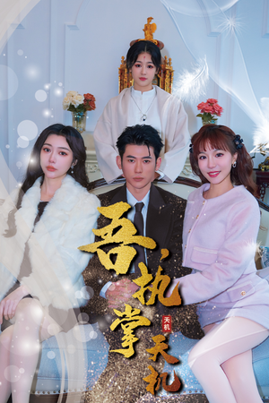 吾，独断万古（85集）短剧精彩推荐