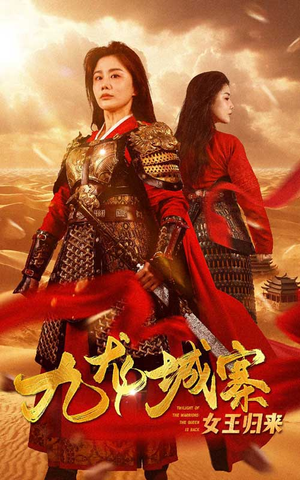 九龙城寨之女王归来（85集）哪个短剧网能看