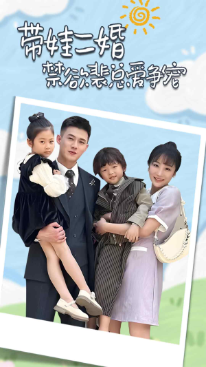 总裁夫人带崽炸翻全场（81集）免费在线看全集