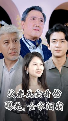父亲真实身份曝光，全家泪崩（84集）深深爱上这部剧