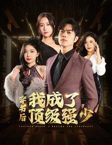 穿书后我成了顶级强少（83集）短剧推荐分享