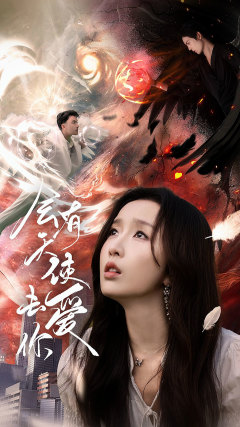 会有天使去爱你（83集）短剧抢先看