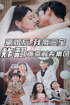 离婚后，我带三宝炸翻首富前夫集团（78集）热门短剧又来了