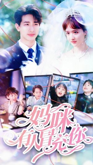 天才四宝团宠妈咪（80集）最近很火的短剧