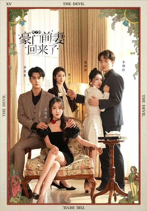 死了的豪门前妻回来了（96集）免费版