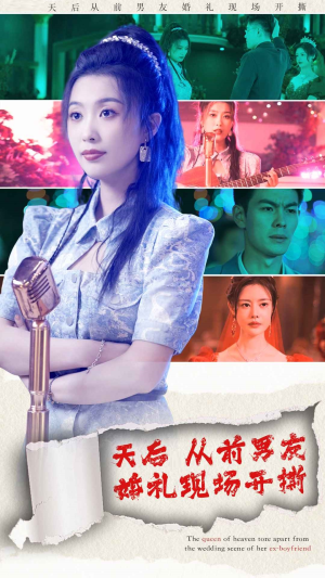 天后从前男友婚礼现场开撕（79集）高清画质免费看