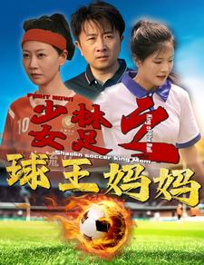 少林女足之球王妈妈（44集）看到大结局