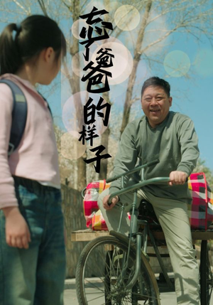 忘了爸爸的样子（72集）免费短剧全集看