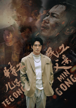 特工儿子，民工父亲（63集）海量资源免费看