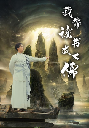 我靠读书成大儒（97集）短剧抢先看
