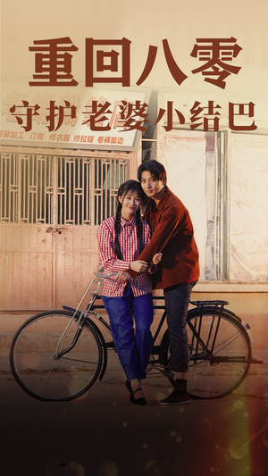 重回八零：守护老婆小哑巴（85集）夸克网盘在线看