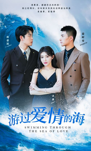 游过爱情的海（87集）热门短剧榜单