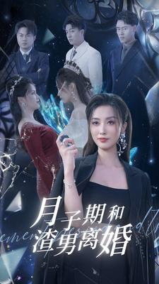 月子期和渣男离婚（80集）好看短剧抢先看