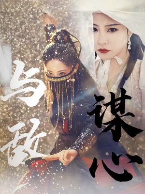 31.与敌谋心（100集）热播短剧全集看