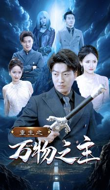 重生之万物之主（80集）短剧分享剧集