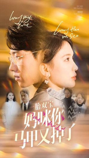 一胎双宝妈咪你马甲又掉了（103集）真的太精彩了