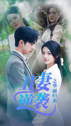 丑妻逆袭之华丽归来（80集）UC网盘在线看