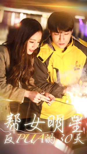 帮女明星反PUA的三十天（86集）短剧分享剧集