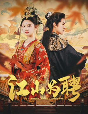 女帝休夫（80集）今日短剧分享