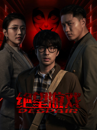 绝望游戏（91集）精彩短剧又来了