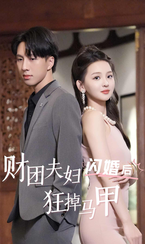 财团夫妇闪婚后狂掉马甲（94集）免费看