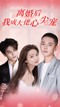 离婚后，我成大佬心尖宠（95集）推荐你们也去看