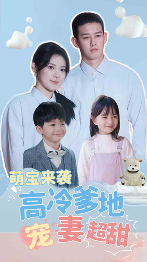 萌宝来袭高冷爹地宠妻超甜（83集）好看短剧又来了