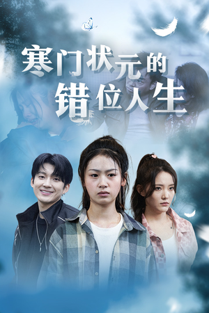 高考后我成了千金大小姐（73集）追短剧关注我