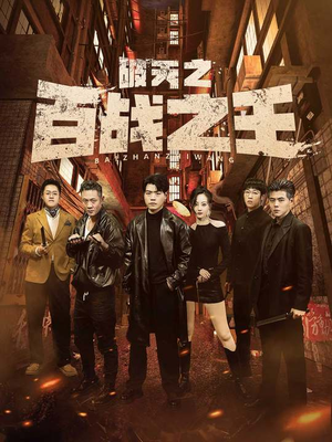 我不做大哥好多年（80集）免费观看完整版