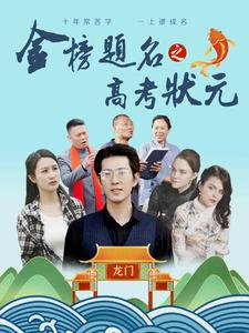 金榜题名之高考状元（74集）精彩短剧天天看