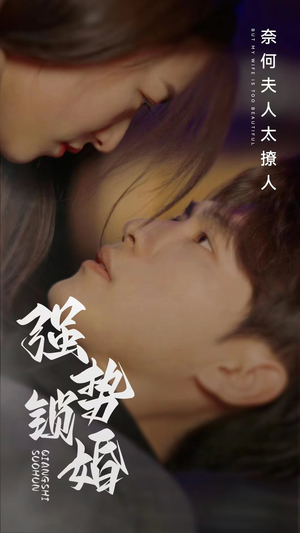 强势锁婚奈何夫人太撩人（60集）免费观看全集