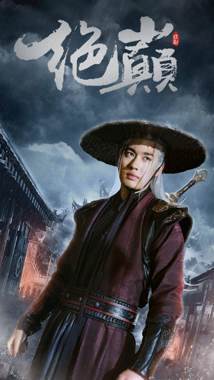 绝巅（97集）免费短剧大全