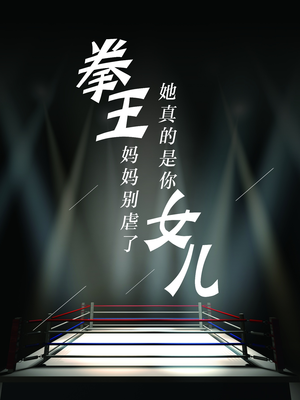 拳王妈妈别虐了，她真的是你女儿（20集）解说