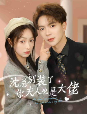 沈总别装了，你夫人也是大佬（86集）每日短剧分享