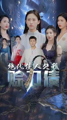 绝代佳人欠我赊刀债（美女总裁欠我赊刀债第二部）最后的大结局