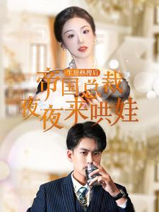 生崽热搜后帝国总裁夜夜来哄娃（90集）在哪个平台能看
