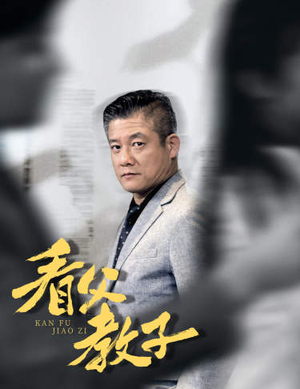 看父教子（快递老爸竟是金融大佬）短剧太精彩
