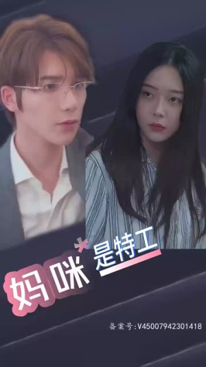 萌宝天降，妈咪竟是特工（妈咪是特工）不用花钱看全剧
