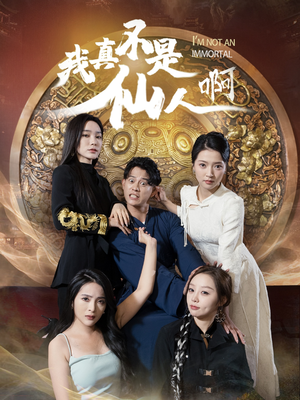 32.我真不是仙人啊（66集）火爆热门短剧
