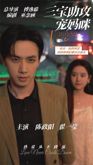 三宝助攻宠妈咪（75集）好看的国产短剧