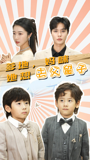豪门双宝，我家妈咪超飒哒（90集）大结局